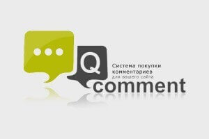 Биржа комментариев qcomment.ru