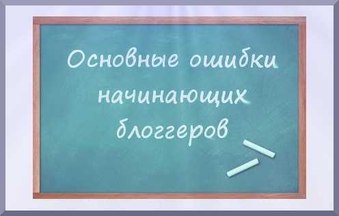 Ошибки начинающих блоггеров