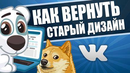 Інструкція з повернення старого дизайну ВК