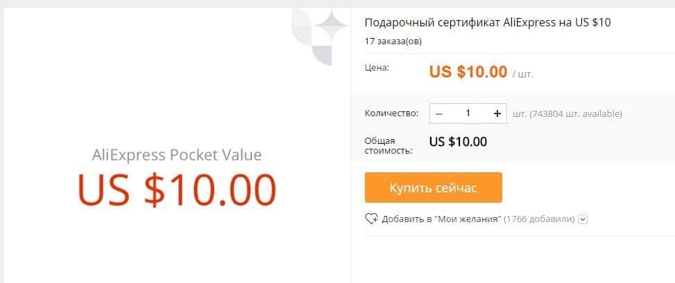 Сторінка покупки подарункового сертифіката aliepress на $ 10