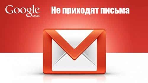 Не приходят письма на Gmail