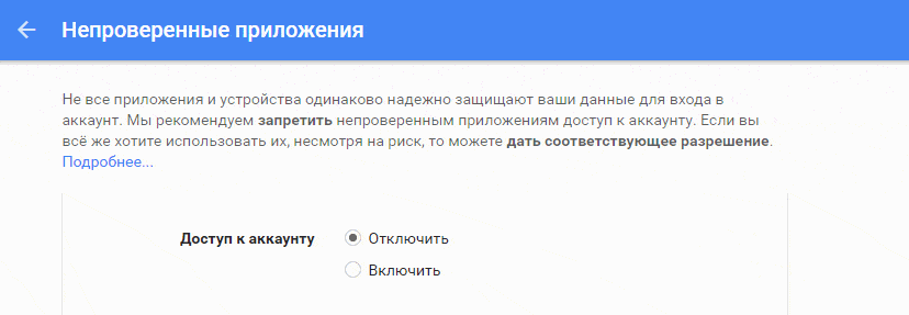 Як дозволити доступ до неперевіреними додатків Google
