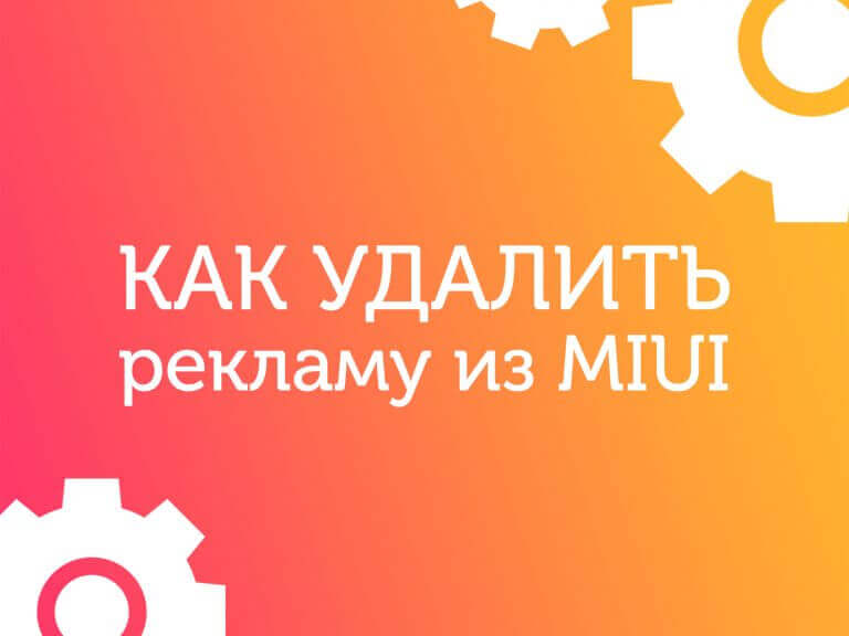 Отключаем рекламу на смартфонах компании Xiaomi
